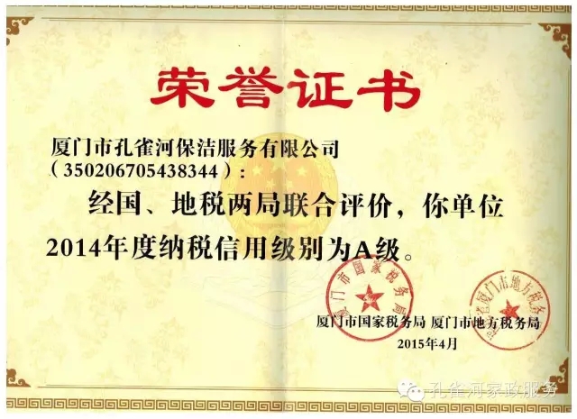孔雀河家政榮獲2014年“A級納稅人”